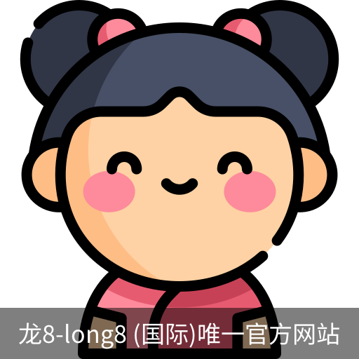 龙8唯一